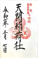 天開稲荷社の御朱印