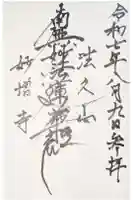 妙増寺の御朱印