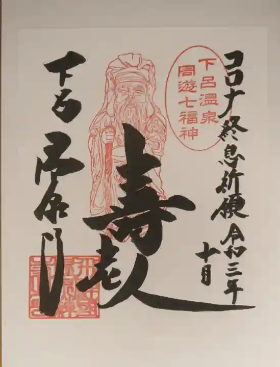 温泉寺の御朱印