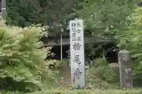 桧尾寺(滋賀県)