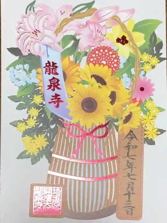 埼玉厄除け開運大師・龍泉寺(切り絵御朱印発祥の寺)の御朱印