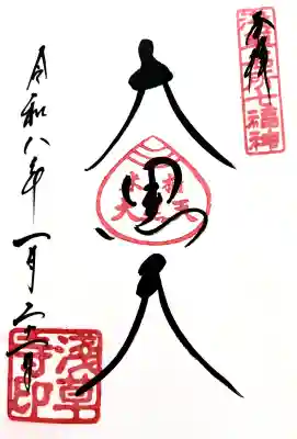 浅草寺の御朱印