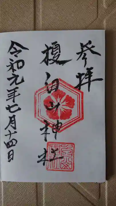 白山神社(榎白山神社)の御朱印