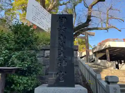 伊勢山皇大神宮(神奈川県)