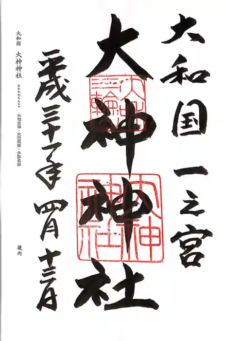 大神神社の御朱印