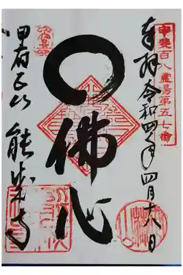 定林山　能成寺の御朱印