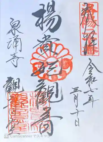 御寺 泉涌寺の御朱印