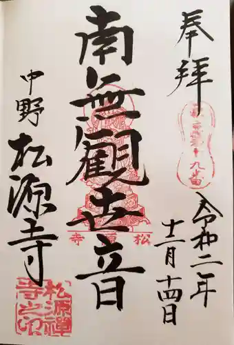 松源寺の御朱印