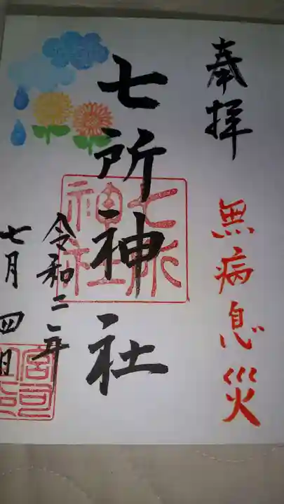 七所神社の御朱印
