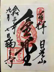 輪王寺の御朱印