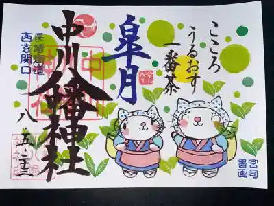 中川八幡神社の御朱印