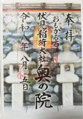 奥の院　おもかる石ver.
奥社奉拝所限定で頒布
書き置きのみ