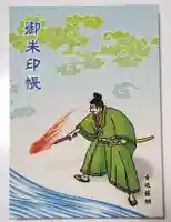 青砥神社の御朱印帳