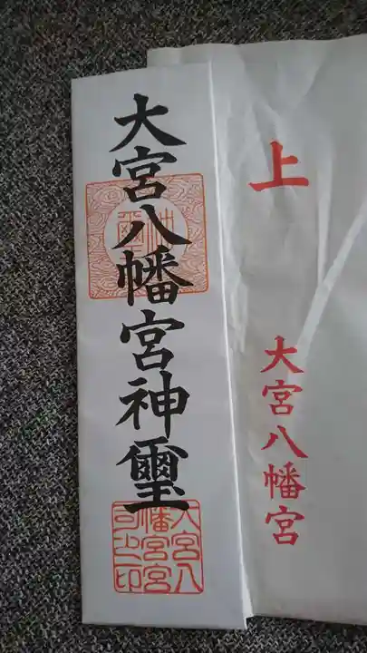 大宮八幡宮の授与品その他