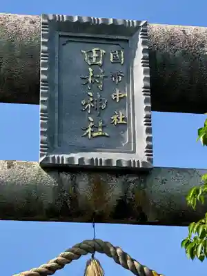 田村神社(香川県)