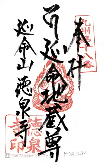 徳泉寺の御朱印 2017年12月