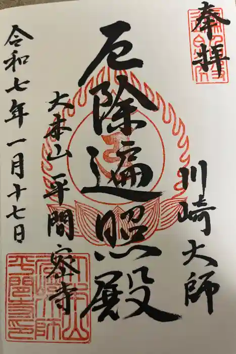 川崎大師（平間寺）の御朱印