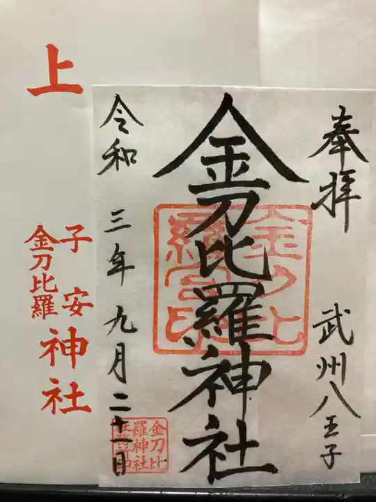子安神社の御朱印