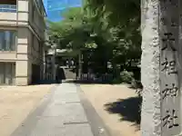 六本木天祖神社(東京都)