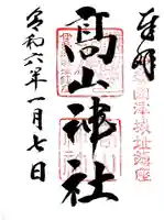 高山神社の御朱印