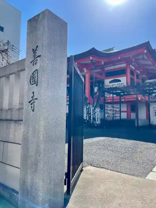 善國寺(東京都)