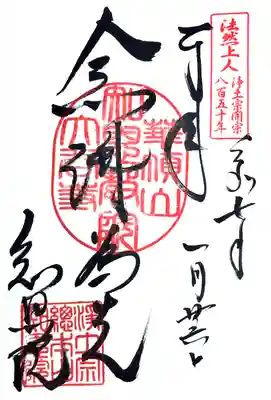 期間限定　念佛為先　御朱印