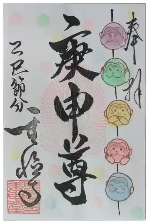 令和7年節分庚申堂公開記念御朱印