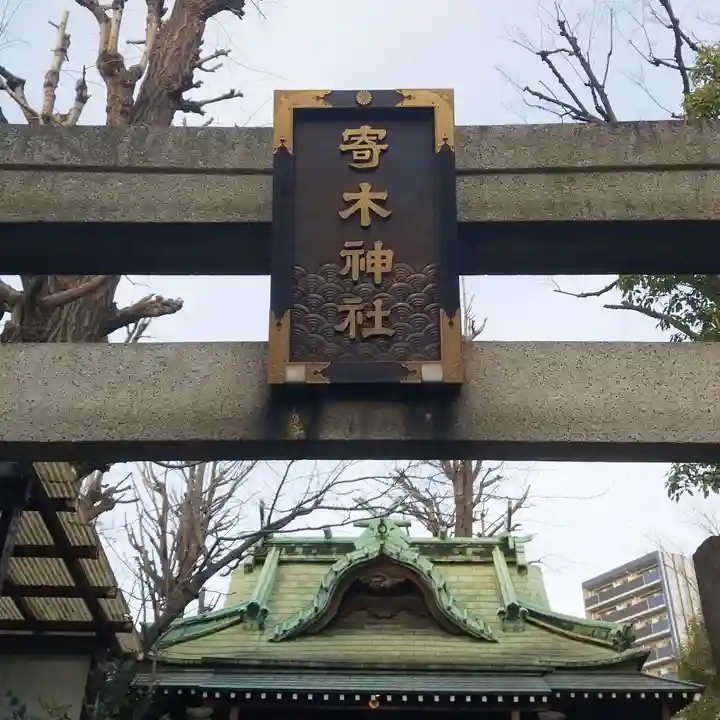 寄木神社のその他建物