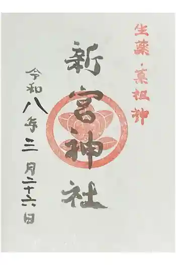 熊本縣護國神社の御朱印 2026年03月