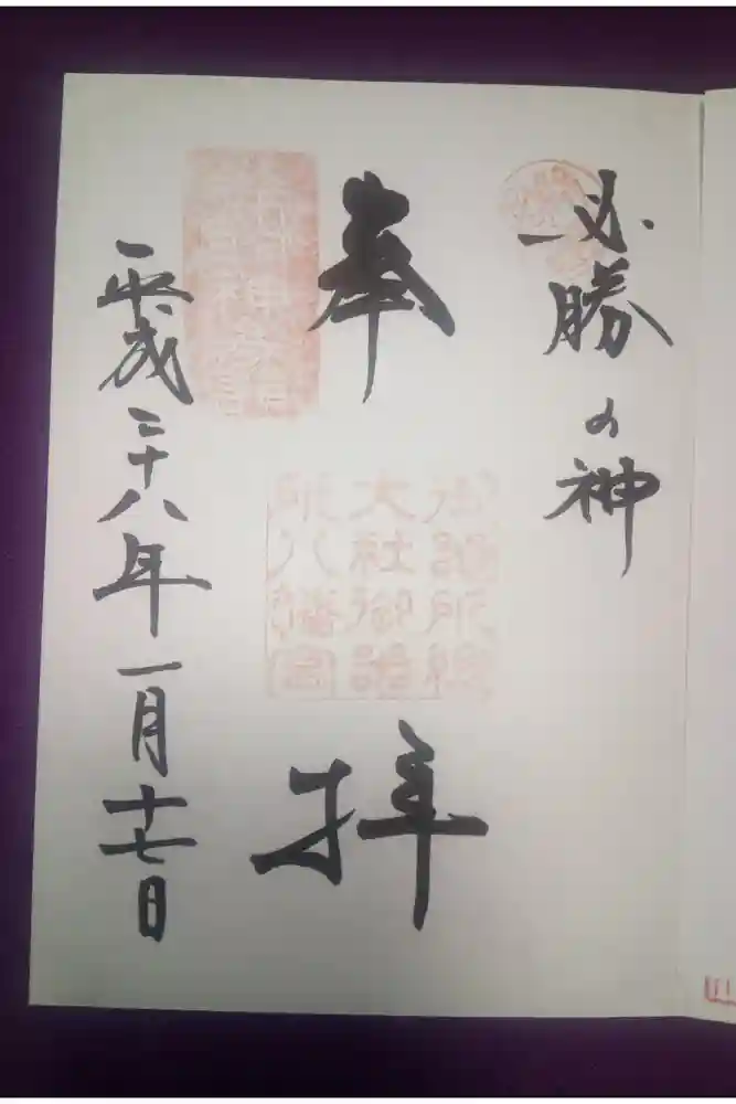 御器所八幡宮の御朱印