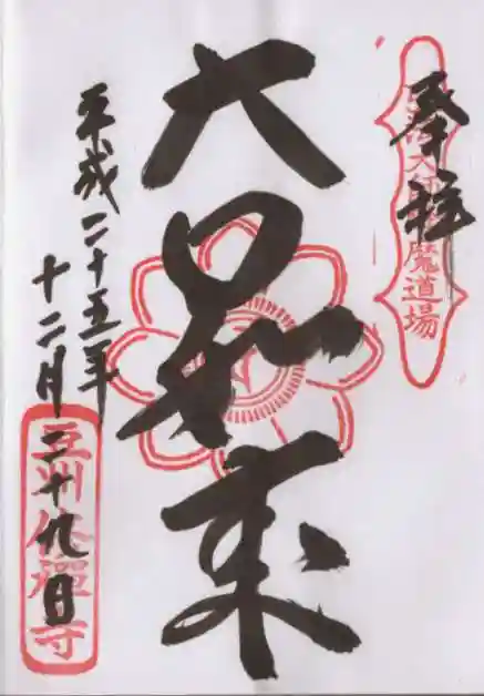 修禅寺の御朱印