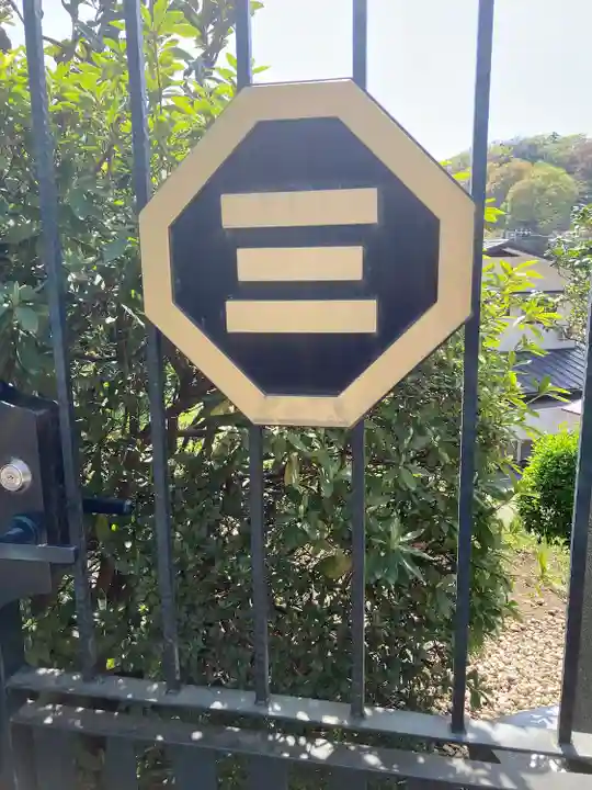 来迎寺(西御門)(神奈川県)