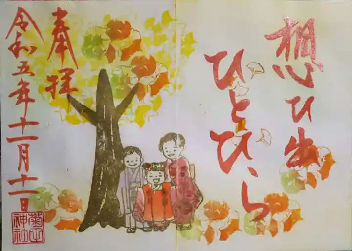 菊田神社の御朱印