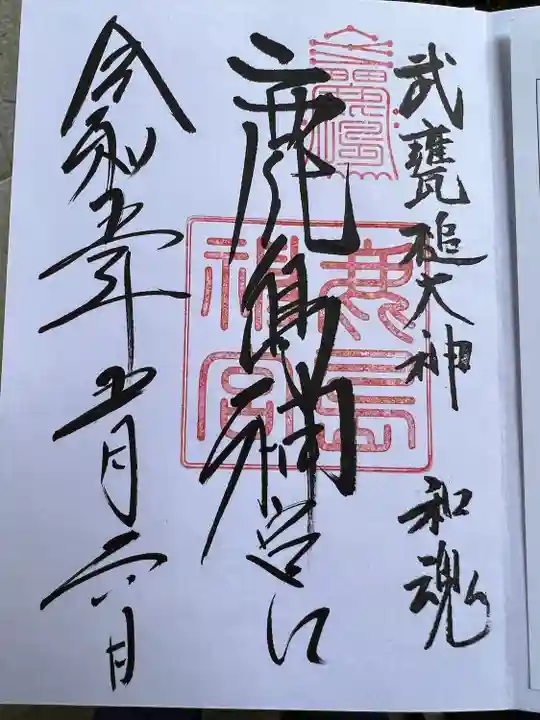 鹿島神宮の御朱印