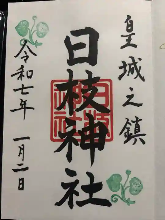 日枝神社(東京都)