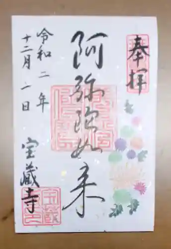 宝蔵寺の御朱印