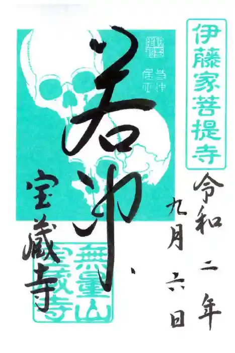 宝蔵寺の御朱印