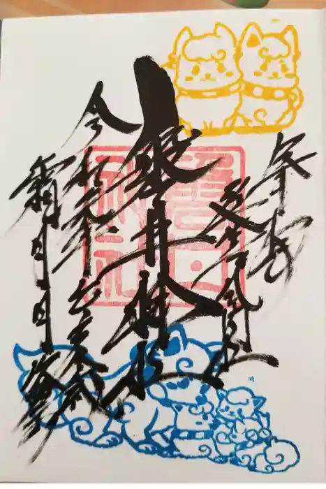 磐井神社の御朱印