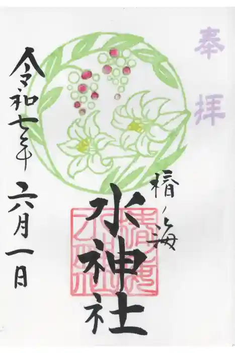 椿ノ海　水神社の御朱印