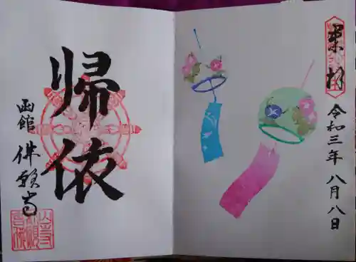 函館 佛願寺の御朱印