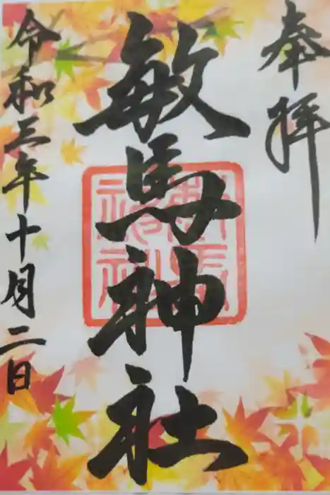 敏馬神社の御朱印