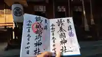 蠶養國神社の御朱印