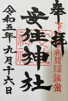 安住神社(栃木県)