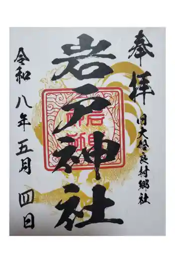 岩戸神社の御朱印 2026年05月