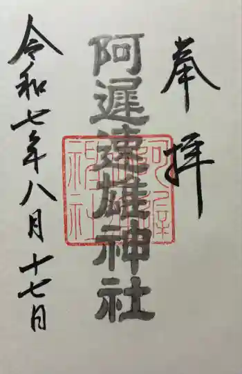 阿遅速雄神社の御朱印 2025年08月