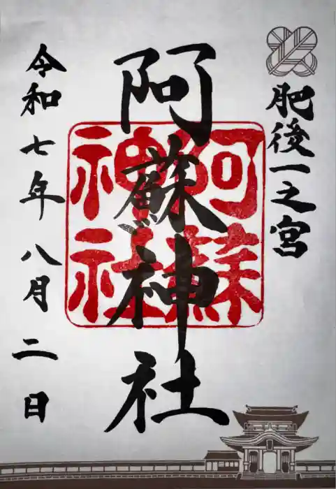 阿蘇神社の御朱印