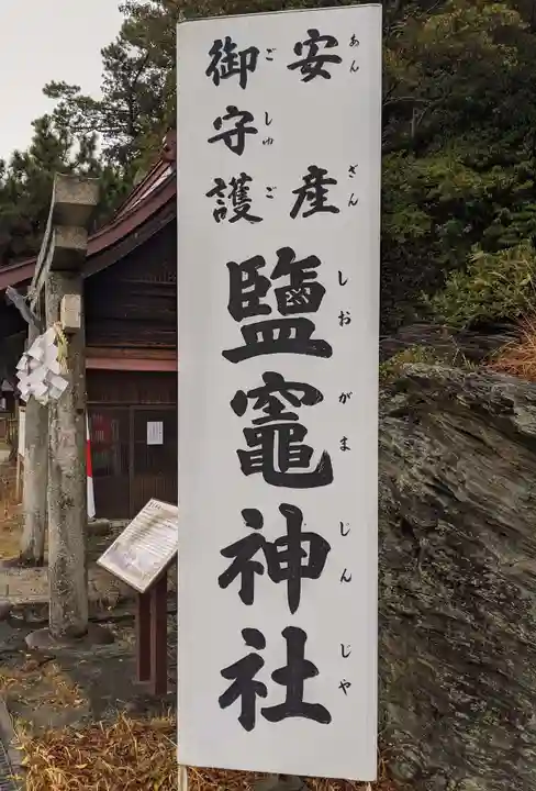 鹽竈神社(和歌山県)