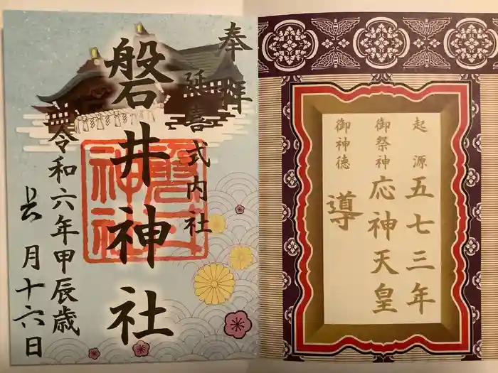 磐井神社の御朱印