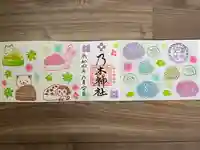 京都乃木神社の御朱印