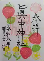 眞中神社の御朱印